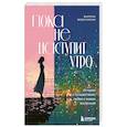 russische bücher: Мишункина М. - Пока не наступит утро. Истории о путешествиях, любви и знаках вселенной