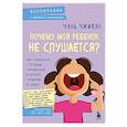 russische bücher: Чэнь Чжихэн - Почему мой ребенок не слушается? Как справиться с трудным поведением и вернуть гармонию в семью