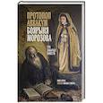 russische bücher: Иван Лукаш, Епископ Михаил Семёнов - Протопоп Аввакум. Боярыня Морозова: три забытых повести