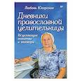 russische bücher: Югорская Л. - Дневники православной целительницы. Исцеляющие молитвы и заговоры