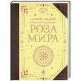 russische bücher: Андреев Д.Л. - Роза мира