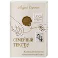 russische bücher: Сорокин А.А. - Семейный текст. Как писать вместе и становиться ближе