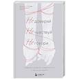 russische bücher: Алина Сотова - Не доверяй, не чувствуй, не говори. Главные сценарии созависимости и как из них выйти