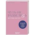 russische bücher: Леонид Иванов, Мария Иванова - Чуть не развелись. Две правды, один брак — честно о том, как пережить ссоры и остаться вместе