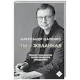 russische bücher: Цапенко А.В. - Ты – желанная. Новая технология естественного похудения