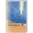 russische bücher: Хеллингер С - Любовь сегодня: как строить отношения в паре