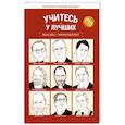 russische bücher: Эрнандес Франсиско Алькайде - Учитесь у лучших: Ваша цель-личностный рост