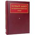 russische bücher:  - Новый Завет на церковнославянском языке