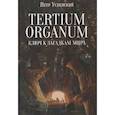russische bücher: Успенский П.Д. - Tertium organum. Ключ к загадкам мира