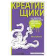 russische bücher: Губанов П. - Креативщики. Как работать с творческими людьми и не сойти с ума