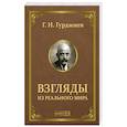 russische bücher: Гурджиев Г.И. - Взгляды из реального мира