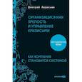 russische bücher: Авдосьев Д. - Организационная зрелость и управление кризисами. Как компания становится системой
