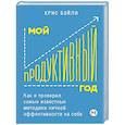 russische bücher: Бэйли К. - Мой продуктивный год: Как я проверил самые известные методики личной эффективности на себе