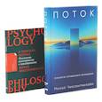 russische bücher: Чиксентмихайи М. - Поток: Психология оптимального переживания; В  поисках потока: Психология включенности в повседневность (комплект из 2-х книг)