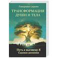 russische bücher: Говорящее дерев - Трансформация души и тела. Путь к высшему Я. Садовые дневники