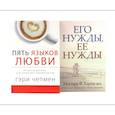 russische bücher: Чепмен Г., Харли-мл. У.Ф. - Пять языков любви. Его нужды, ее нужды (комплект из 2-х книг)