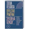 russische bücher: Ячменик В.А - Духовные вожди: Понятие харизмы и фигуры религиозного лидерства в России начала XX века