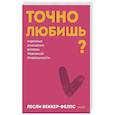 russische bücher: Беккер-Фелпс Л. - Точно любишь? Надежные отношения вопреки тревожной привязанности