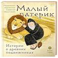 russische bücher: Савватий (Баштовой), иеромонах - Малый патерик. Истории о древних подвижниках. Слова, полезные для маленьких