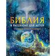 russische bücher: Копяткевич Т. - Библия в рассказах для детей.