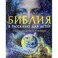 russische bücher: Копяткевич Т. - Библия в рассказах для детей.