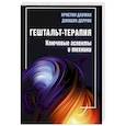 russische bücher: Дауман К., Деррик Д. - Гештальт-терапия. Ключевые аспекты и техники