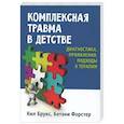 russische bücher: Брукс К., Форстер Б - Комплексная травма в детстве: диагностика, проявления, подходы к терапии