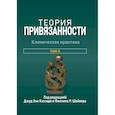 russische bücher: Кэссиди Дж.Э., Шейвер Ф.Р. - Теория привязанности. Том 3: Клиническая практика