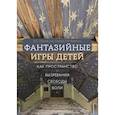 russische bücher: Обухов А.С., Гузеева А.А., Фрейчко П.В. - Фантазийные игры детей как пространство "вызревания свободы воли"