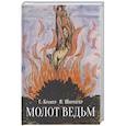 russische bücher: Шпренгер Я., Крамер (Инститорис) Г. - Молот ведьм