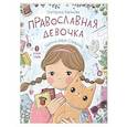 russische bücher: Баканова Е. - Православная девочка