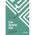 russische bücher: Берколайко М.З., Харитон С. - Цели, сценарии, роли: Системность в управлении бизнесом
