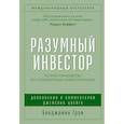 russische bücher: Богл Дж.К., Грэм Б. - Разумный инвестор; Руководство разумного инвестора комплект из 2-х книг