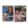 russische bücher: Веселко А. - Девушка с деньгами; Быть в Плюсе: Новый подход к личным финансам (комплект из 2-х книг)