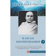 russische bücher: Свами Рама Тиртха - В лесах богопознания. Том 3
