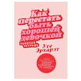 russische bücher: Эрхардт У. - Как перестать быть хорошей девочкой: Рабочая тетрадь