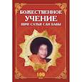 russische bücher: Сатья Саи Баба - Божественное учение Шри Сатья Саи Бабы