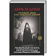 russische bücher:  - День за днем. Каждый день как подарок Божий. Любимая книга императрицы Александры Федоровны Романовой