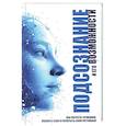 russische bücher: Орлова Л.М. - Подсознание и его возможности. Как обрести гармонию, познать себя и раскрыть свой потенциал