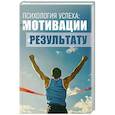 russische bücher: Авт.-сост. Сельченок К.В. - Психология успеха: от мотивации к результату