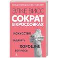 russische bücher: Висс Э. - Сократ в кроссовках. Искусство задавать хорошие вопросы