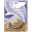 russische bücher: Рут Козодой - Еврейские праздники