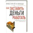 russische bücher: Авт.-сост. Надеждина В. - Инвестируй в свободу. Как заставить деньги работать