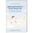russische bücher: Каменева Л. - Дисциплина - это просто! Как перестать "сливаться" и начать достигать целей