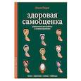 russische bücher: Пирог О.В. - Здоровая самооценка. Упражнения для работы с самовосприятием