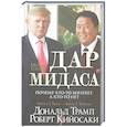 russische bücher: Трамп Дональд - Дар Мидаса (зол. тиснение)