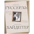 russische bücher: Хайдеггер М., Гуссерль Э. - Ускользающее Эго. Медитация по Декарту