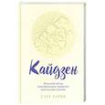 russische bücher: Харви Сара - Кайдзен: японский метод трансформации привычек