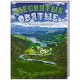 russische bücher: Тихон (Шевкунов),митрополит - Несвятые святые и другие рассказы (подарочное издание)