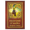 russische bücher:  - Евангелие от Марка. Встреча с Богом